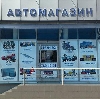 Автомагазины в Чистенькой